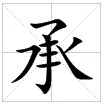 田字格中的“承”字 田字格中的“承”字