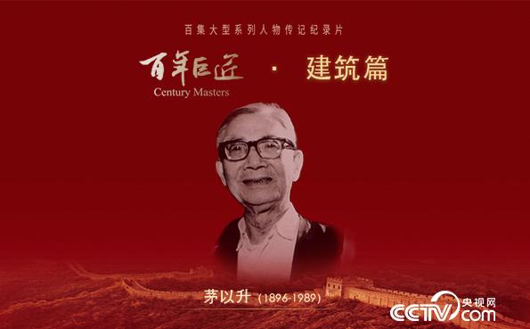 百年巨匠·建筑篇 百年巨匠·建筑篇