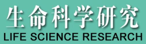 生命科学研究(生命科学研究杂誌) 生命科学研究(生命科学研究杂誌)