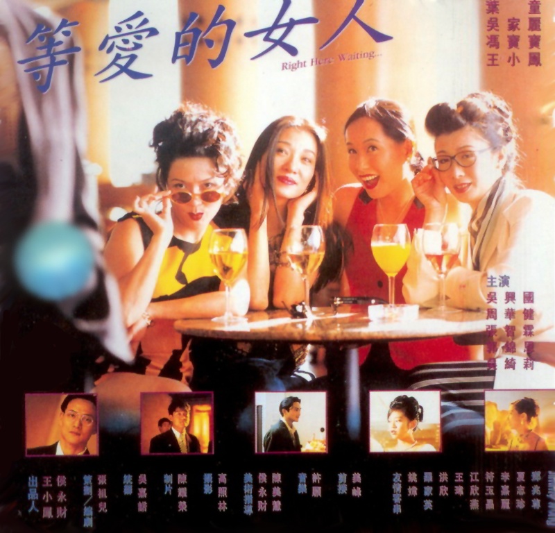 等爱的女人 等爱的女人