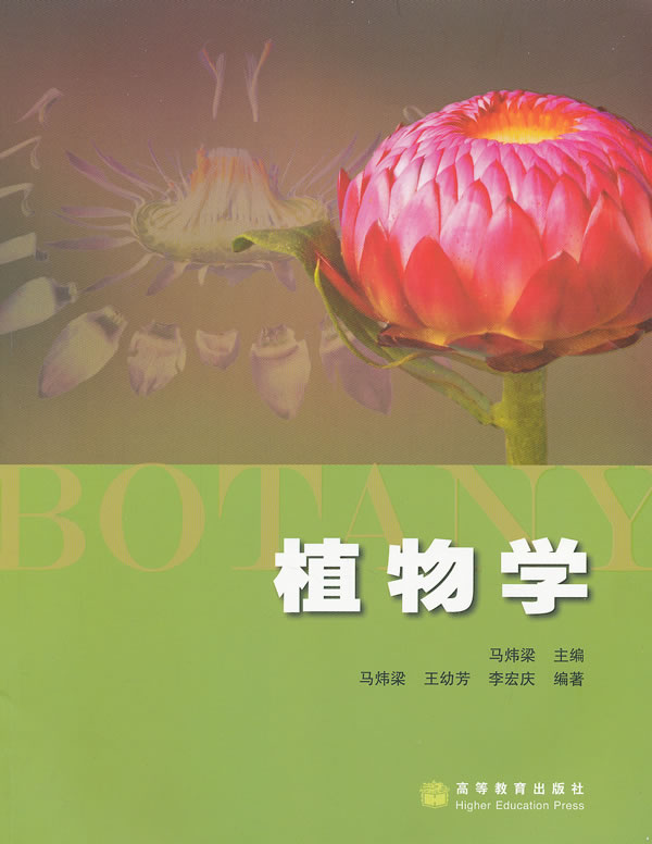 植物学(马炜梁主编图书)