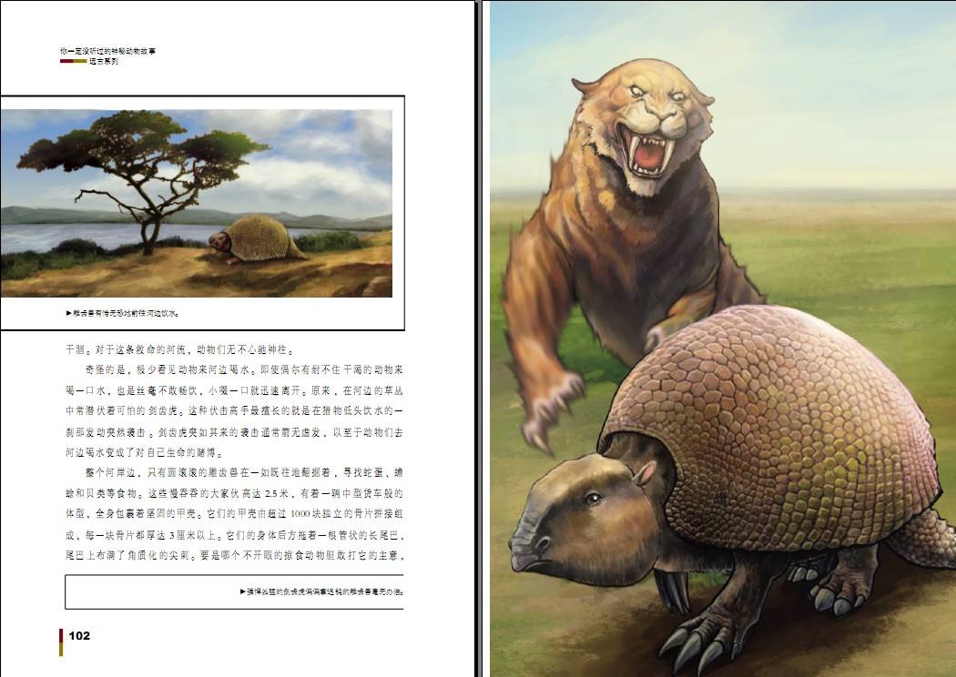 你一定没听过的神秘动物故事·远古系列 你一定没听过的神秘动物故事·远古系列