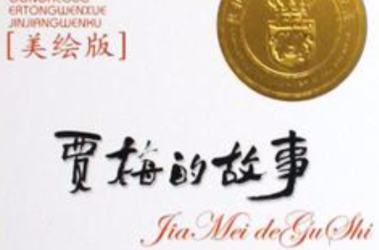 贾梅的故事