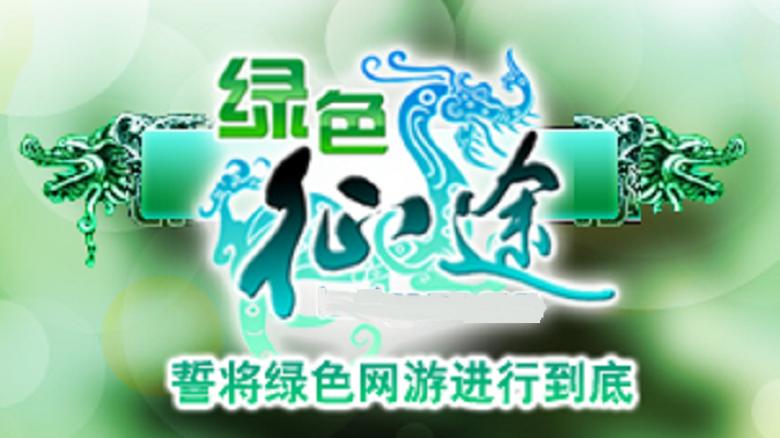 绿色征途(2010年3月巨人网路製作发行电脑客户端游戏)