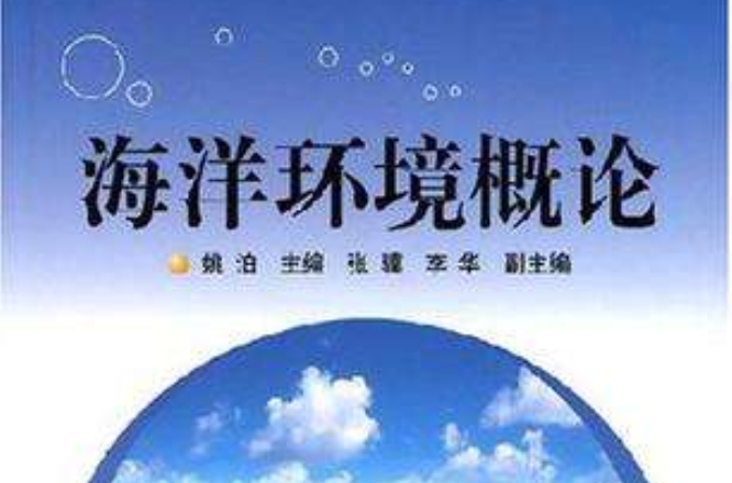海洋环境概论