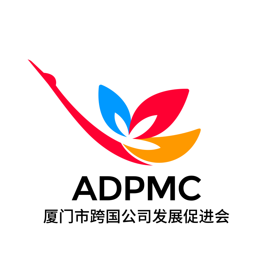 厦门市跨国公司发展促进会