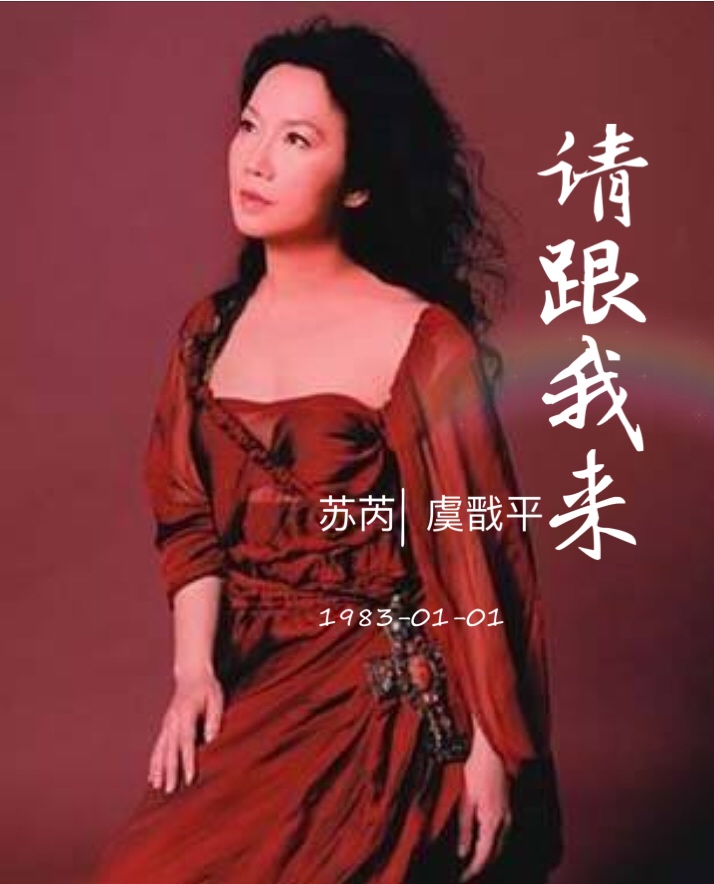 请跟我来(苏芮，虞戬平演唱歌曲)
