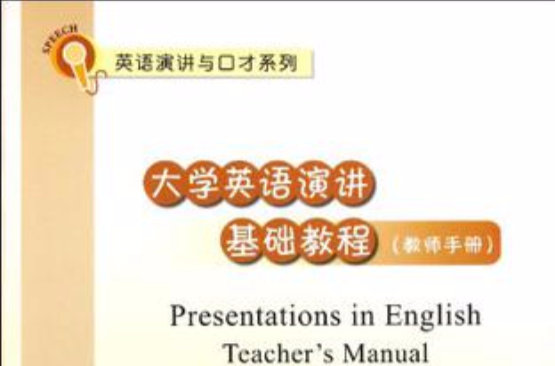 大学英语演讲基础教程（教师手册）