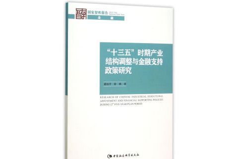 “十三五”时期产业结构调整与金融支持政策研究