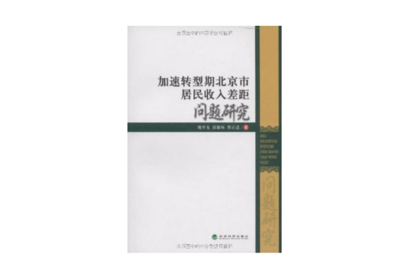 加速转型期北京市居民收入差距问题研究