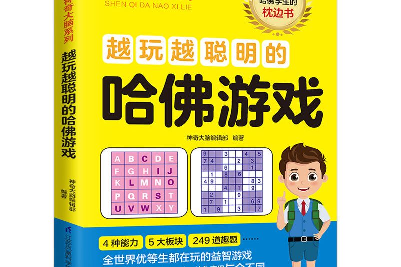 越玩越聪明的哈佛游戏 12-15岁（6-9年级）