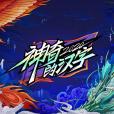 神奇的汉字第二季