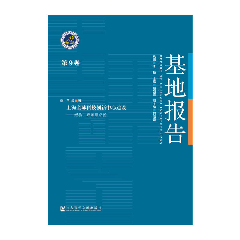 上海全球科技创新中心建设：经验、启示与路径