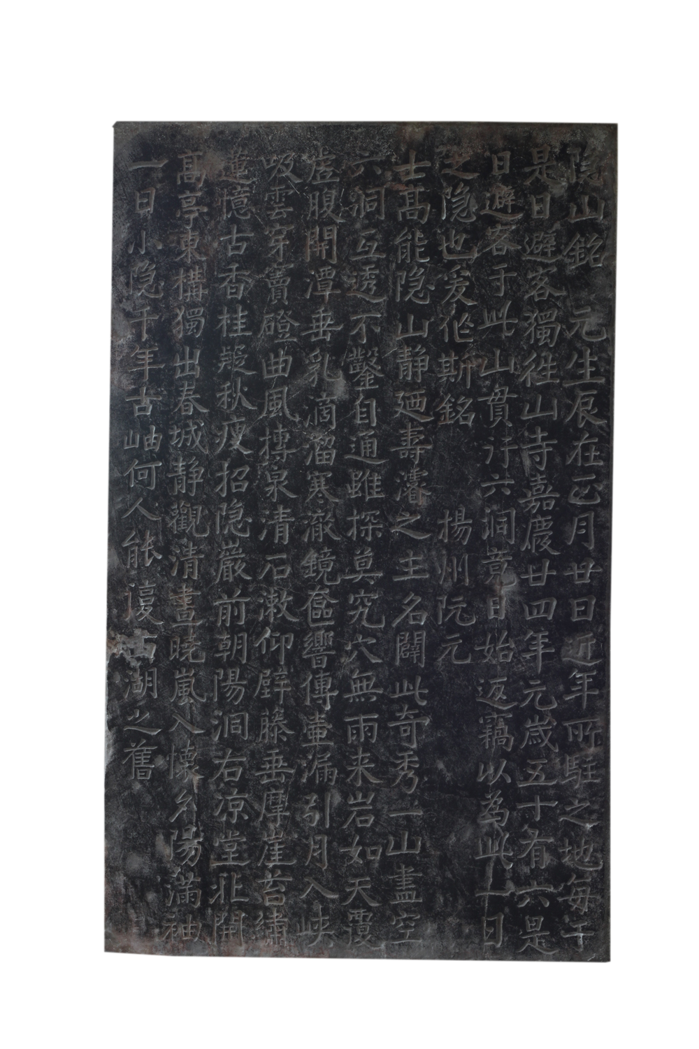 清阮元隐山铭