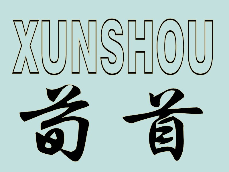 荀首