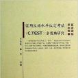 实用汉语水平认定考试多视角研究