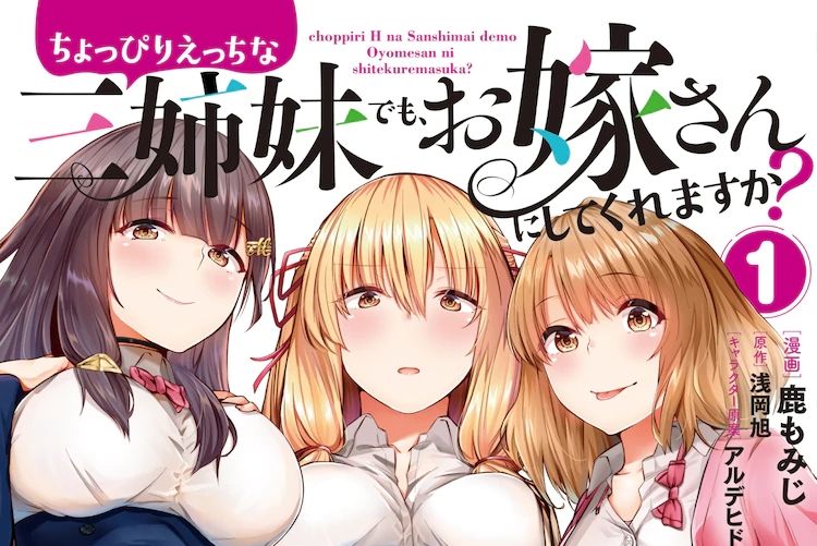 就算是有点色色的三姐妹，你也愿意娶回家吗？(浅冈旭原作，鹿もみじ作画的漫画作品)