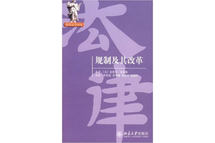 世界法学译丛—规制及其改革