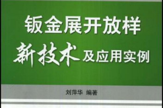 钣金展开放样新技术及套用实例