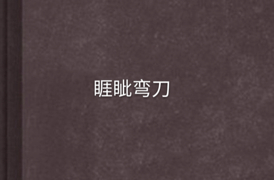 睚眦弯刀