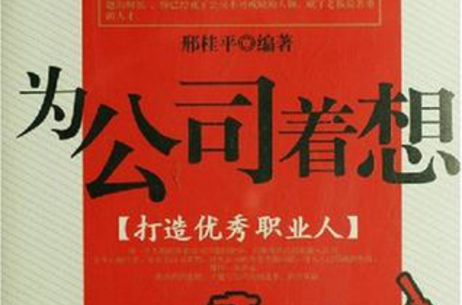 为公司着想