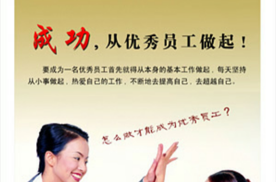 成功从优秀员工做起