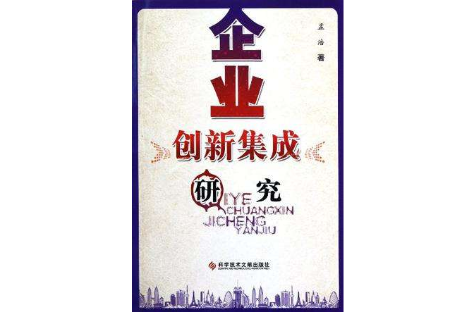 企业创新集成研究