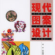 现代图案设计
