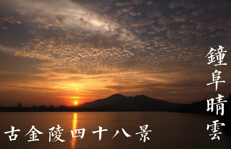 玄武湖畔,遥望紫金山 玄武湖畔,遥望紫金山