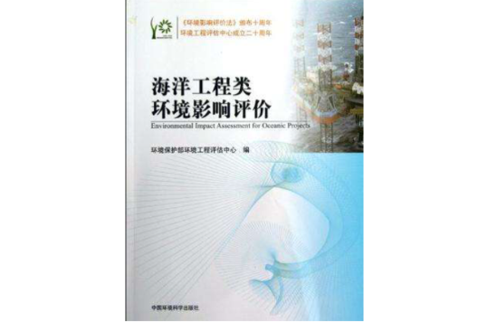 海洋工程类环境影响评价