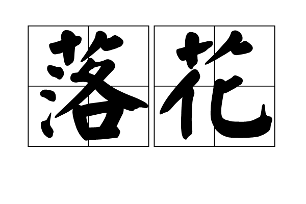 落花(2006年香港电影)