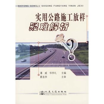 实用公路施工放样疑难解析