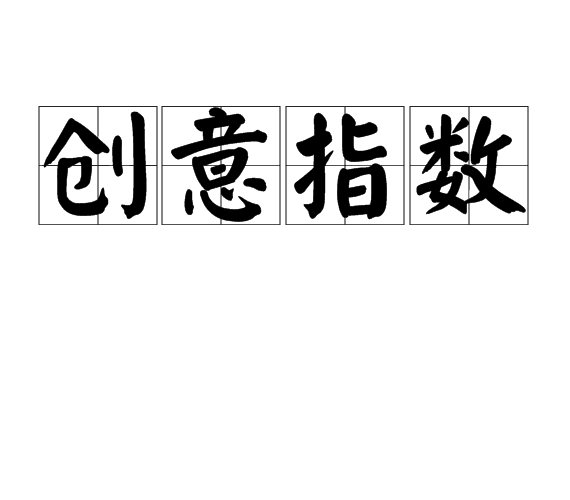 创意指数