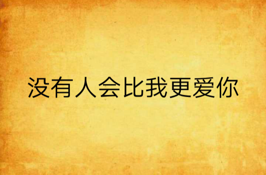 没有人会比我更爱你