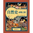 自然史：动物之歌