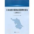 江苏省现代服务业发展研究报告