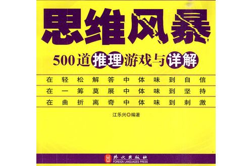 思维风暴：500道推理游戏与详解