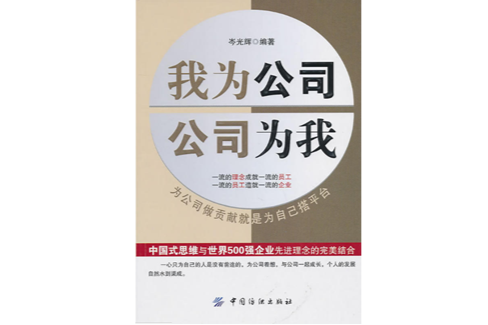 我为公司，公司为我(我为公司公司为我)
