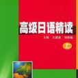 高级日语精读上