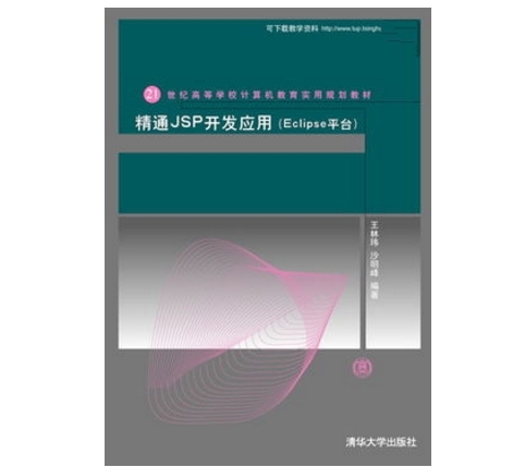 精通JSP开发套用（Eclipse平台）