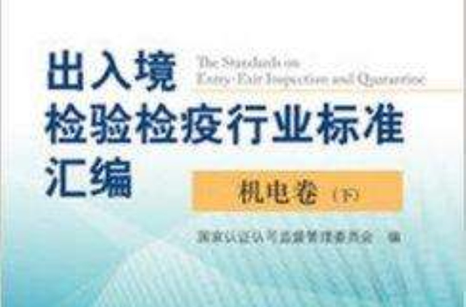 出入境检验检疫行业标準彙编机电卷