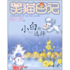 笑猫日记:小白的选择 笑猫日记:小白的选择