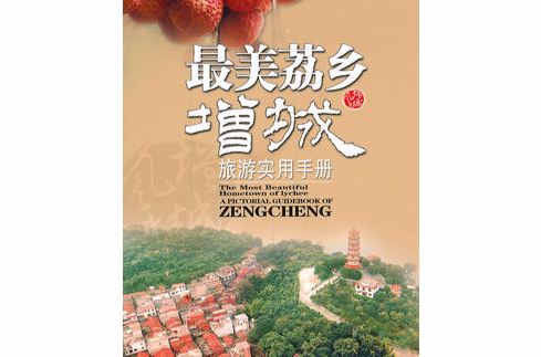 最美荔乡：增城旅游实用手册