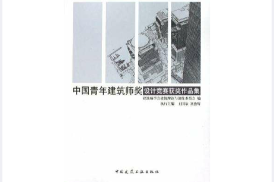 中国青年建筑师奖设计竞赛获奖作品集