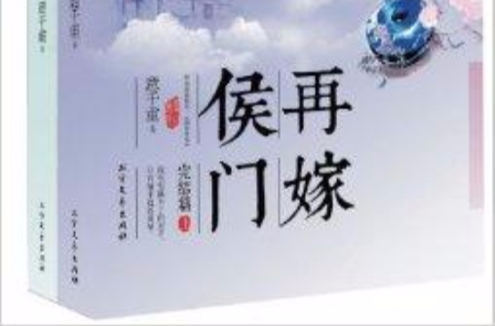 再嫁侯门·完结篇