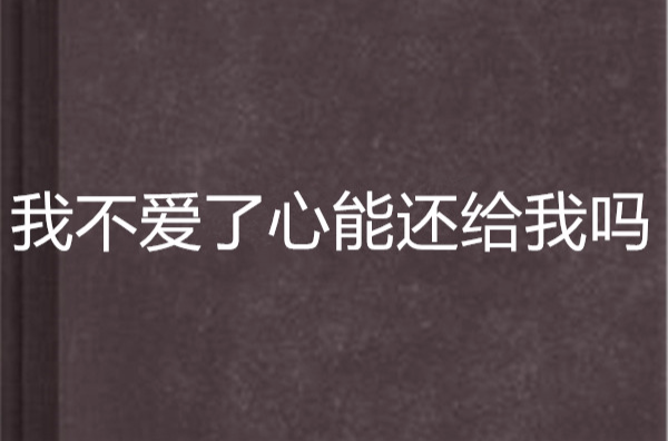 我不爱了心能还给我吗