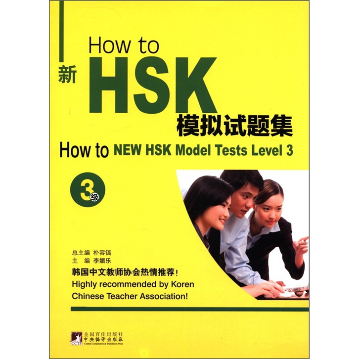 How to新HSK模拟试题集（3级）