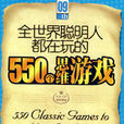 全世界聪明人都在玩的550个思维游戏