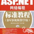 ASP网路编程标準教程