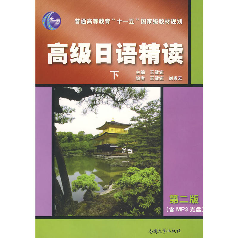 高级日语精读（下）